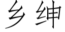 乡绅 (仿宋矢量字库)