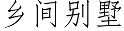 乡间别墅 (仿宋矢量字库)