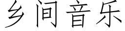 鄉間音樂 (仿宋矢量字庫)