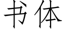 书体 (仿宋矢量字库)