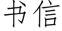 書信 (仿宋矢量字庫)