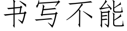 书写不能 (仿宋矢量字库)