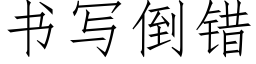 书写倒错 (仿宋矢量字库)