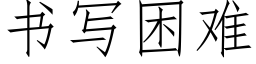 書寫困難 (仿宋矢量字庫)