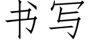 書寫 (仿宋矢量字庫)