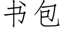 書包 (仿宋矢量字庫)