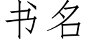 书名 (仿宋矢量字库)