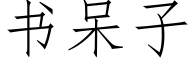 书呆子 (仿宋矢量字库)