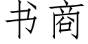 书商 (仿宋矢量字库)