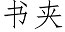 书夹 (仿宋矢量字库)