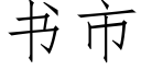 书市 (仿宋矢量字库)