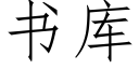 书库 (仿宋矢量字库)