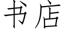 書店 (仿宋矢量字庫)