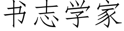 書志學家 (仿宋矢量字庫)