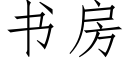 書房 (仿宋矢量字庫)