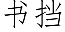 書擋 (仿宋矢量字庫)