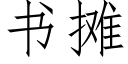 書攤 (仿宋矢量字庫)