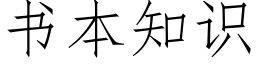 书本知识 (仿宋矢量字库)