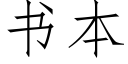 書本 (仿宋矢量字庫)