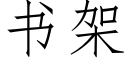 书架 (仿宋矢量字库)