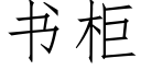 書櫃 (仿宋矢量字庫)