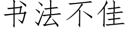 书法不佳 (仿宋矢量字库)