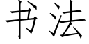 书法 (仿宋矢量字库)