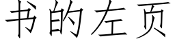 書的左頁 (仿宋矢量字庫)