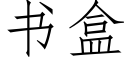 書盒 (仿宋矢量字庫)