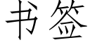 書簽 (仿宋矢量字庫)