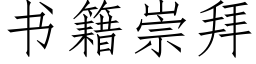 書籍崇拜 (仿宋矢量字庫)