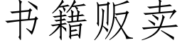 書籍販賣 (仿宋矢量字庫)