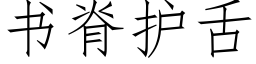 書脊護舌 (仿宋矢量字庫)