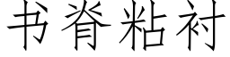 書脊粘襯 (仿宋矢量字庫)