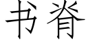 書脊 (仿宋矢量字庫)