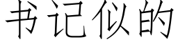 書記似的 (仿宋矢量字庫)