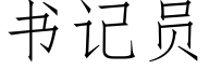 書記員 (仿宋矢量字庫)