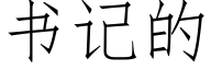 書記的 (仿宋矢量字庫)