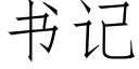 書記 (仿宋矢量字庫)