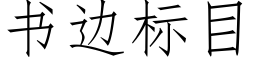 書邊标目 (仿宋矢量字庫)