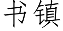 書鎮 (仿宋矢量字庫)