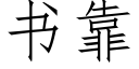 書靠 (仿宋矢量字庫)