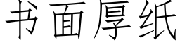 書面厚紙 (仿宋矢量字庫)