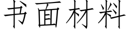 書面材料 (仿宋矢量字庫)