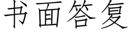 書面答複 (仿宋矢量字庫)