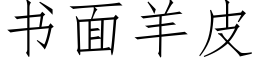 書面羊皮 (仿宋矢量字庫)