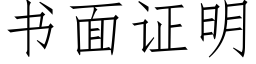 书面证明 (仿宋矢量字库)