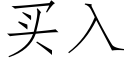 買入 (仿宋矢量字庫)