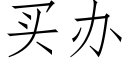 买办 (仿宋矢量字库)