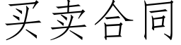 買賣合同 (仿宋矢量字庫)